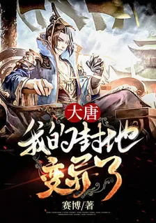 大唐我的封地變異了 封面