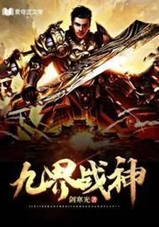 九界戰神 封面