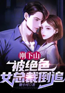 剛下山，被絕色女總裁倒追 封面