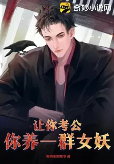讓你考公，你養一羣女妖？ 封面