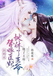 新婚夜替嫁醫妃她休了王爺燒了王府 封面