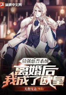 最強慈善系統：離婚後我成了歐皇 封面
