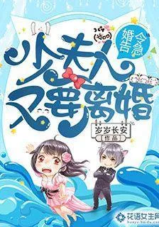 婚令告急：少夫人又要離婚 封面
