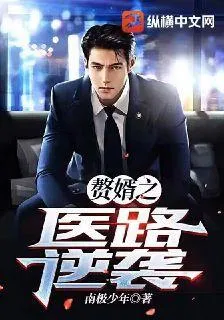 贅婿之醫路逆襲 封面