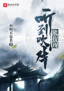 聽到吹牛能提現 封面