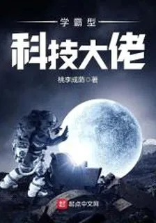 學霸型科技大佬 封面