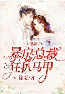 暴戾總裁狂扒夫人馬甲 封面