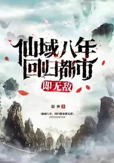 仙域八年，迴歸都市即無敵 封面