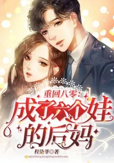 重回八零成了六個娃的後媽 封面