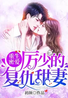重生密愛厲少的復仇甜妻