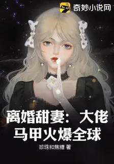 離婚甜妻：大佬馬甲火爆全球 封面