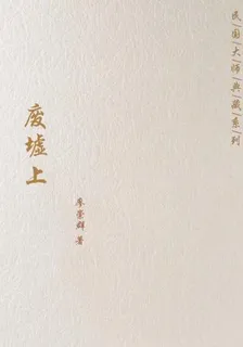 廢墟上 封面