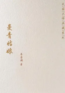 曼青姑娘 封面