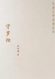 守歲燭 封面