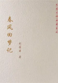 春風迴夢記 封面