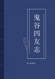 鬼谷四友志 封面