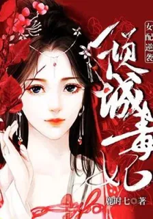 女配逆襲傾城毒妃 封面