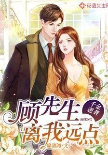 顧先生離我遠點 封面