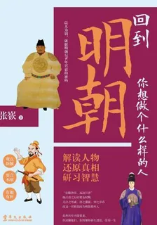 回到明朝，你想做個什麼樣的人 封面