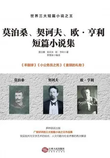 莫泊桑、契訶夫、歐·亨利短篇小說集 封面