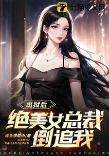 出獄後，絕美女總裁倒追我 封面