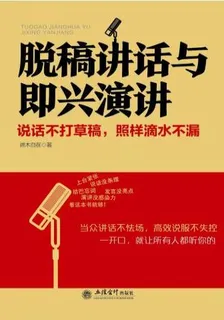 去梯言-脫稿講話與即興演講 封面