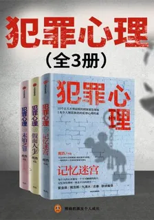 犯罪心理（全3冊） 封面