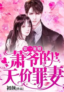第一寵婚：蕭爺的天價罪妻