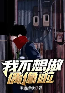 我不想做偶像啦 封面