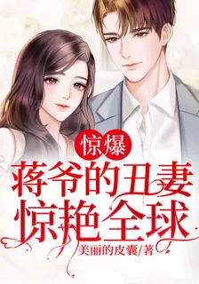 蔣爺的醜妻驚豔全球 封面