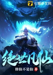 絕世凡仙 封面