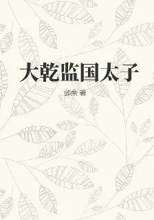 大乾監國太子 封面