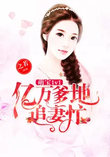 億萬爹地追妻忙 封面