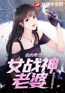 我的絕色女戰神老婆 封面