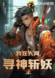 我在人間尋神斬妖 封面