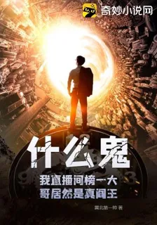 什麼鬼？我直播間榜一大哥居然是真閻王 封面