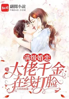 滿級婚戀大佬千金在線打臉 封面