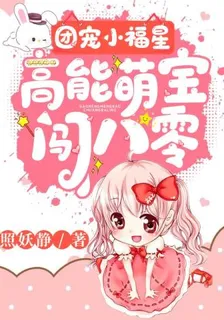 團寵小福星：高能萌寶闖八零 封面