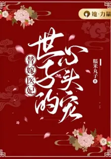 替嫁醫妃：世子的心頭寵 封面