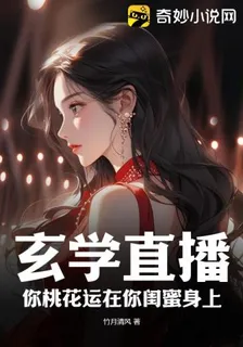 玄學直播：你桃花運在你閨蜜身上 封面
