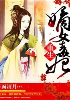 重生嫡女毒妃 封面