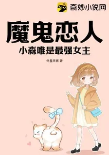 魔鬼戀人：小森唯是最強女主 封面