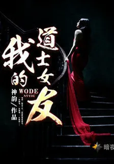 我的道士女友 封面