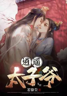 逍遙太子爺 封面