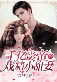 千億影帝的戲精小甜妻 封面