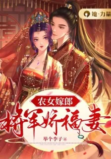 農女嫁郎：將軍嬌福妻 封面