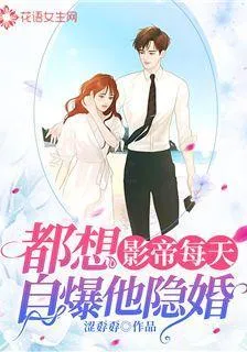 影帝每天都想自爆他隱婚 封面