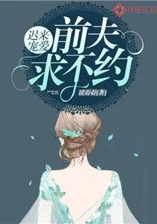遲來寵愛前夫求不約 封面