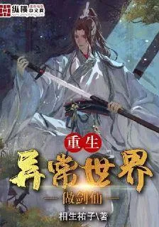 重生異常世界做劍仙 封面