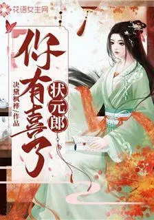 狀元郎，你有喜了 封面